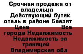 Срочная продажа от владельца!!! Действующий бутик отель в районе Баезит, . › Цена ­ 2.600.000 - Все города Недвижимость » Недвижимость за границей   . Владимирская обл.,Владимир г.